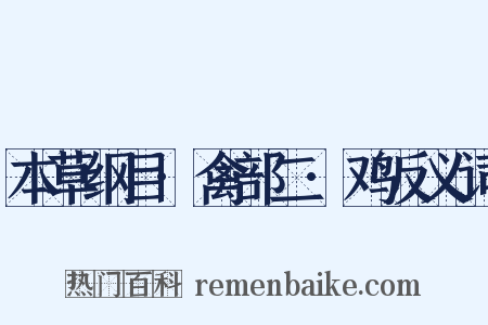 本草纲目·禽部二·鸡反义词是什么意思的图片
